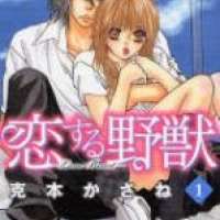  ����� Koisuru Yajuu <small>Story & Art</small> 